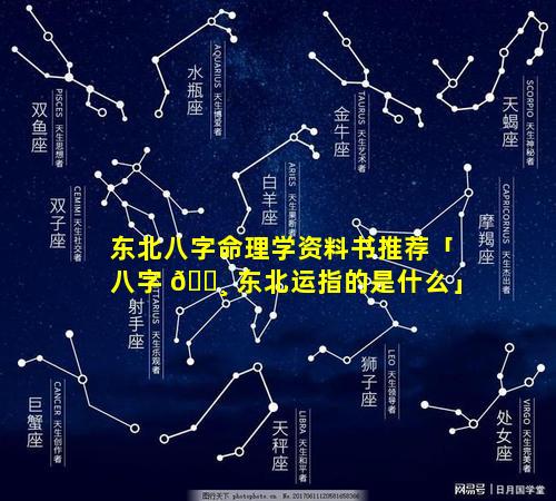 东北八字命理学资料书推荐「八字 🌸 东北运指的是什么」